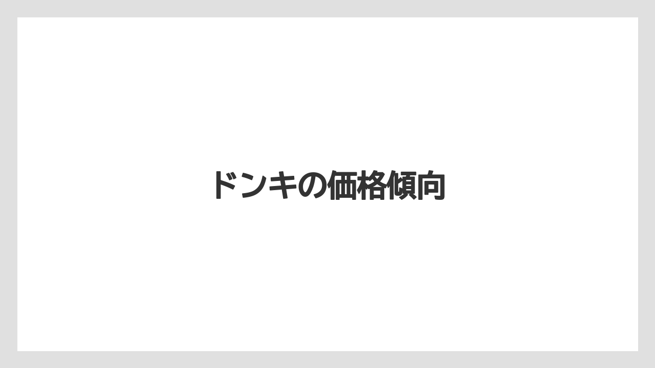 【カフェインレス】【セール】【ネスカフェ】【賞味期限】ドンキの価格傾向