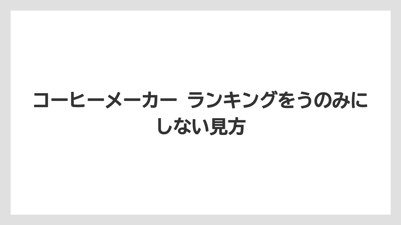 【エスプレッソマシン】【コーヒー】【セール】【デロンギ】【ドリップ】コーヒーメーカー ランキングをうのみにしない見方