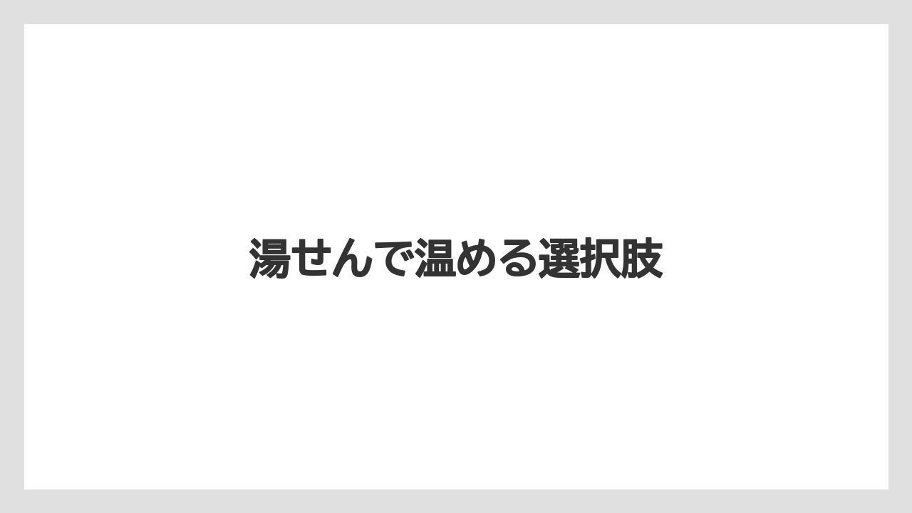 【コンビニ】【セブンイレブン】【ミル】湯せんで温める選択肢