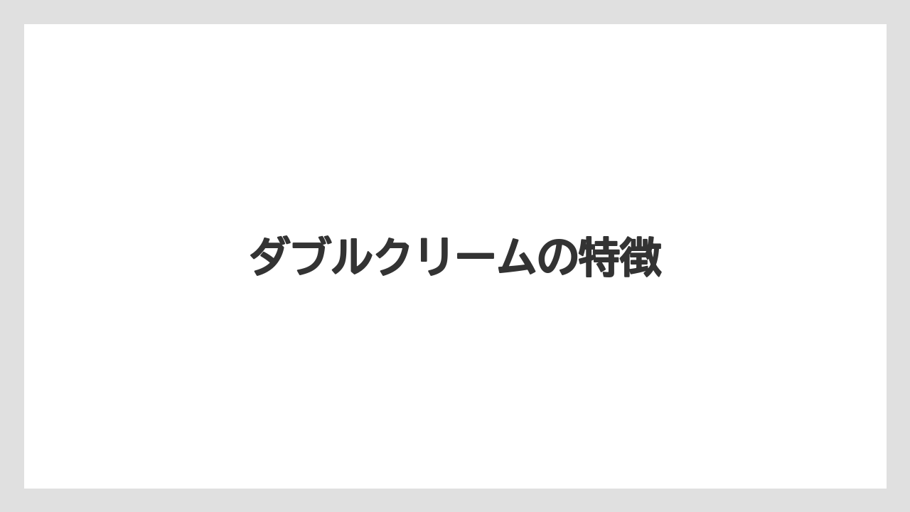 【コーヒー豆】【スターバックス】【タリーズ】【ドトール】【ミル】ダブルクリームの特徴