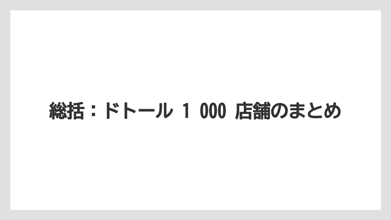 【コーヒー】【ドトール】【珈琲】総括:ドトール 1 000 店舗のまとめ