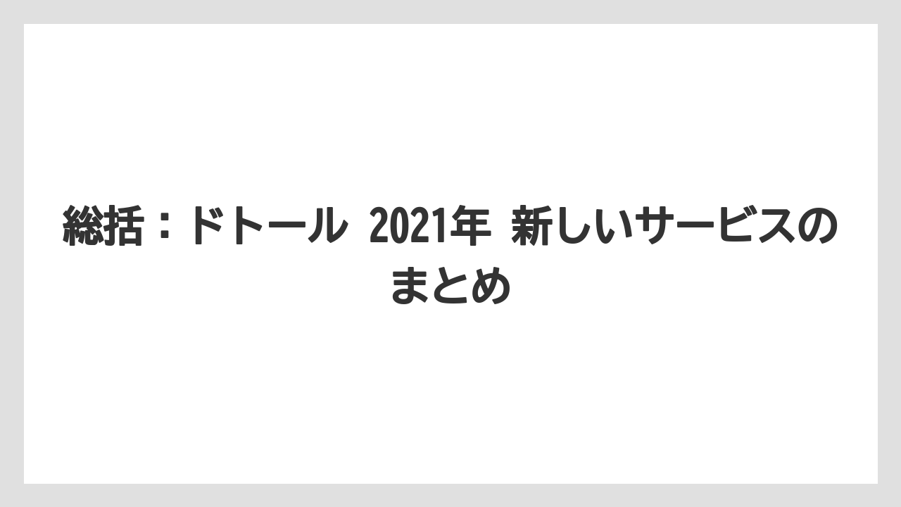 【コーヒー】【コーヒー豆】【ドトール】【ドリップ】【焙煎】総括:ドトール 2021年 新しいサービスのまとめ