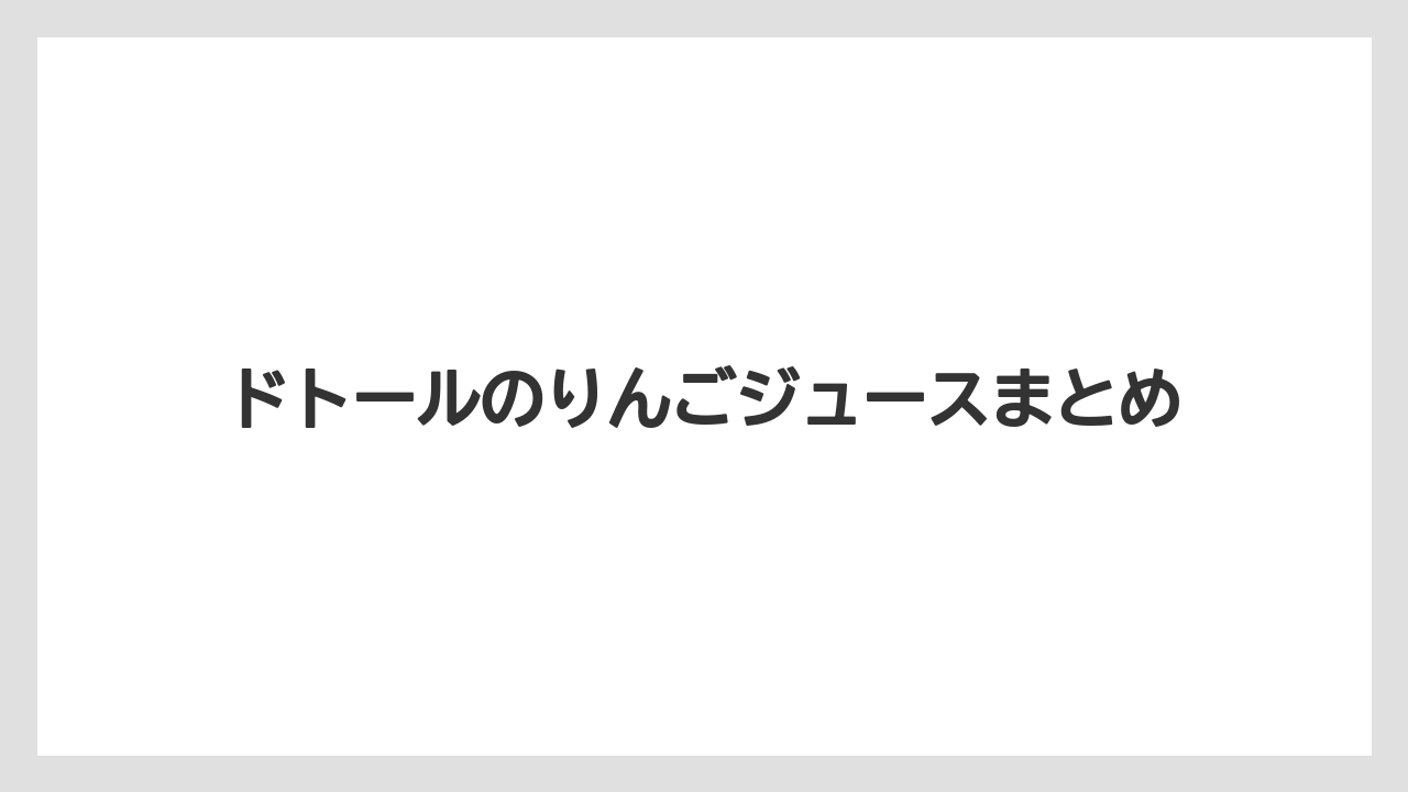 【ドトール】【ミル】ドトールのりんごジュースまとめ