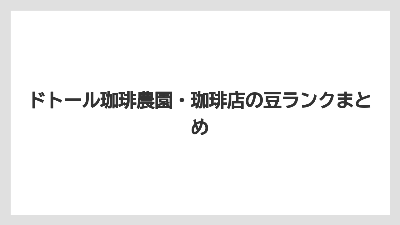 【コーヒー豆】【スペシャルティ】【セール】【ドトール】【ドリップ】ドトール珈琲農園・珈琲店の豆ランクまとめ