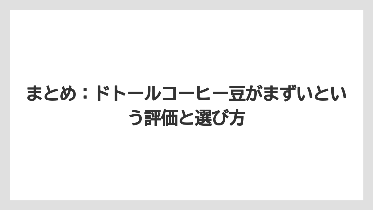 【コーヒー豆】【ドトール】まとめ：ドトールコーヒー豆がまずいという評価と選び方