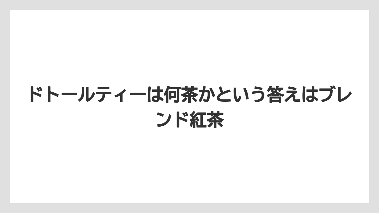 【コーヒー】【ドトール】【珈琲】【豆】ドトールティーは何茶かという答えはブレンド紅茶