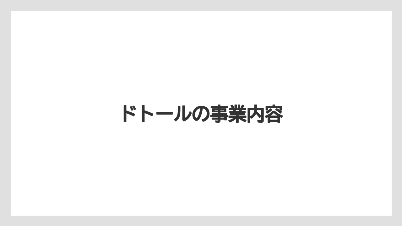 【エクセルシオールカフェ】【コーヒー豆】【ドトール】【星乃珈琲店】【焙煎】ドトールの事業内容
