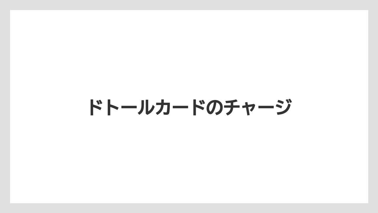 【エクセルシオールカフェ】【ギフト】【コンビニ】【コーヒー豆】【ドトール】ドトールカードのチャージ