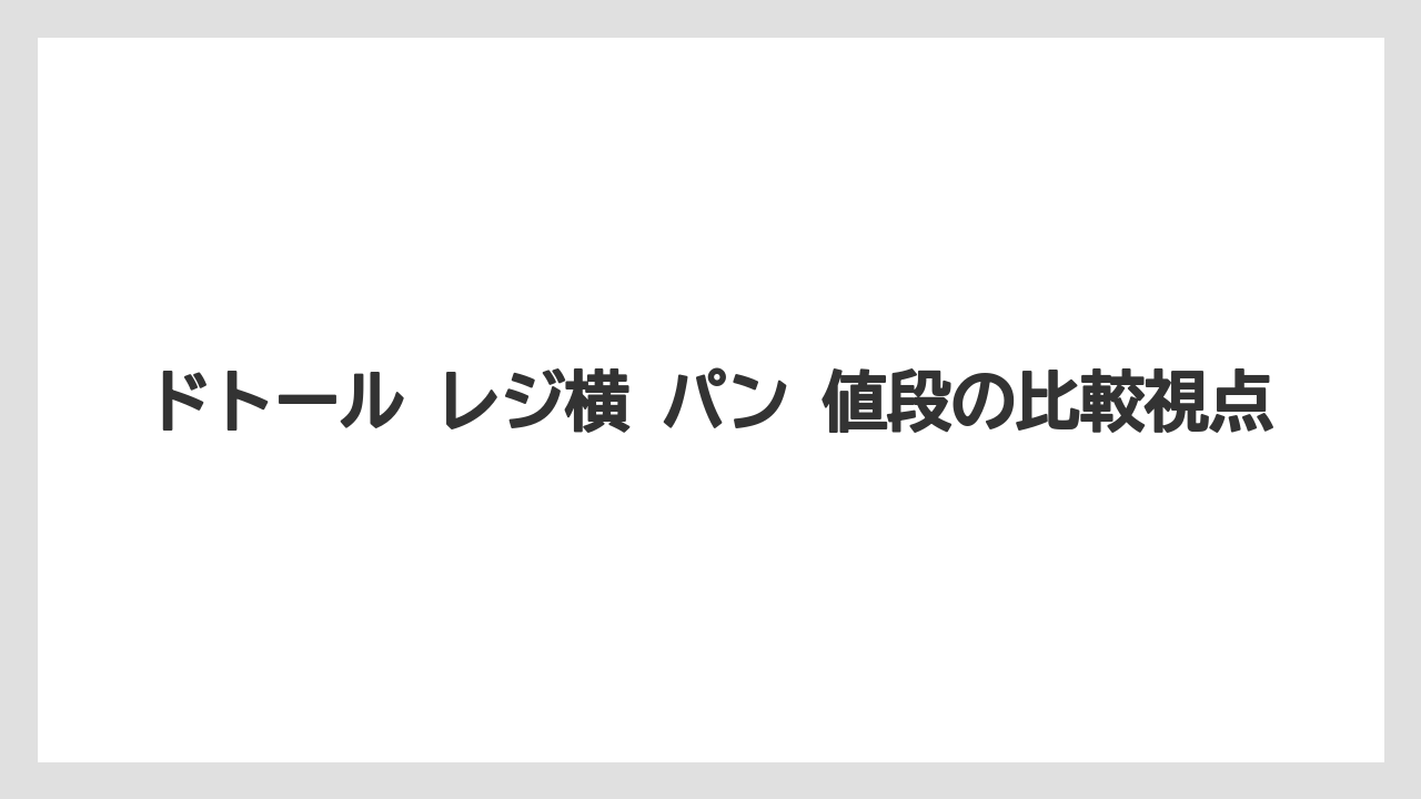 【コーヒー】【ドトール】【珈琲】ドトール レジ横 パン 値段の比較視点