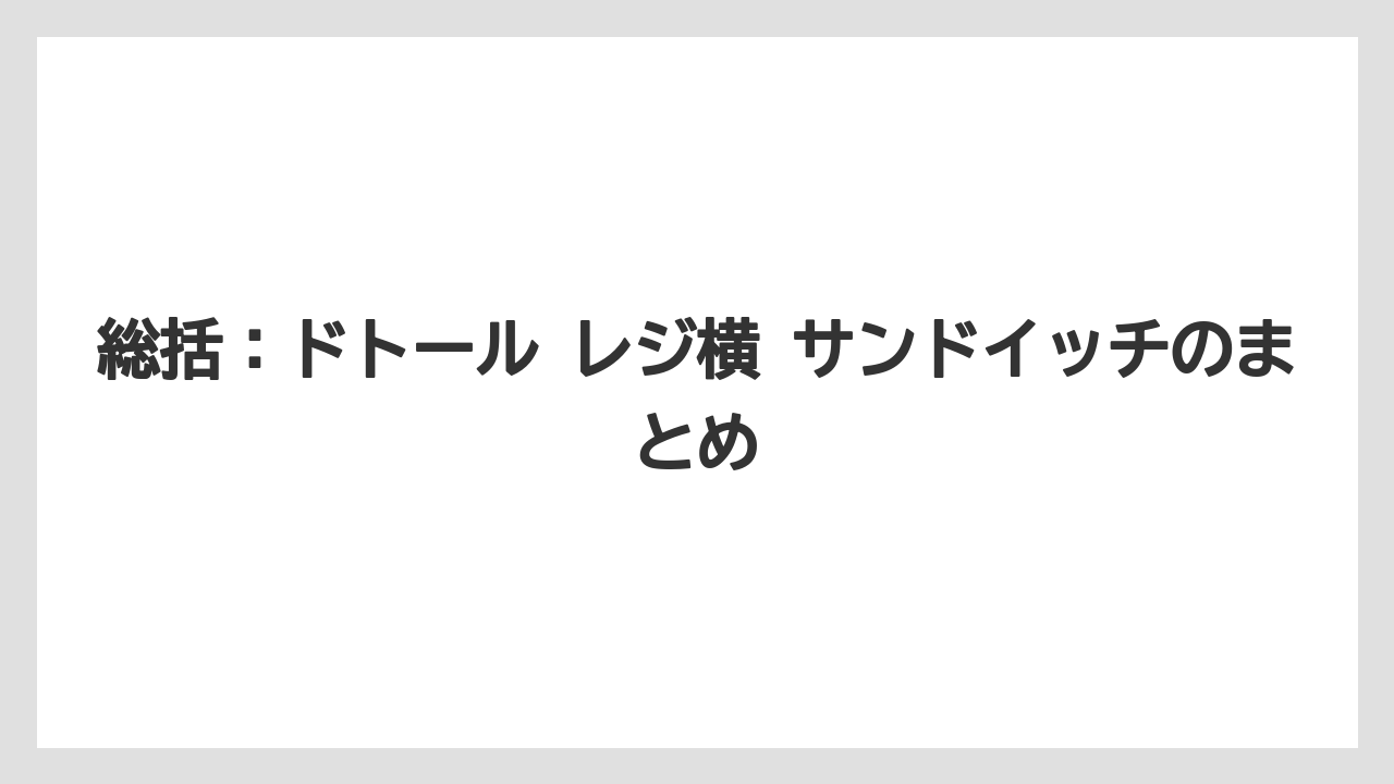 【コーヒー】【ドトール】【珈琲】総括：ドトール レジ横 サンドイッチのまとめ