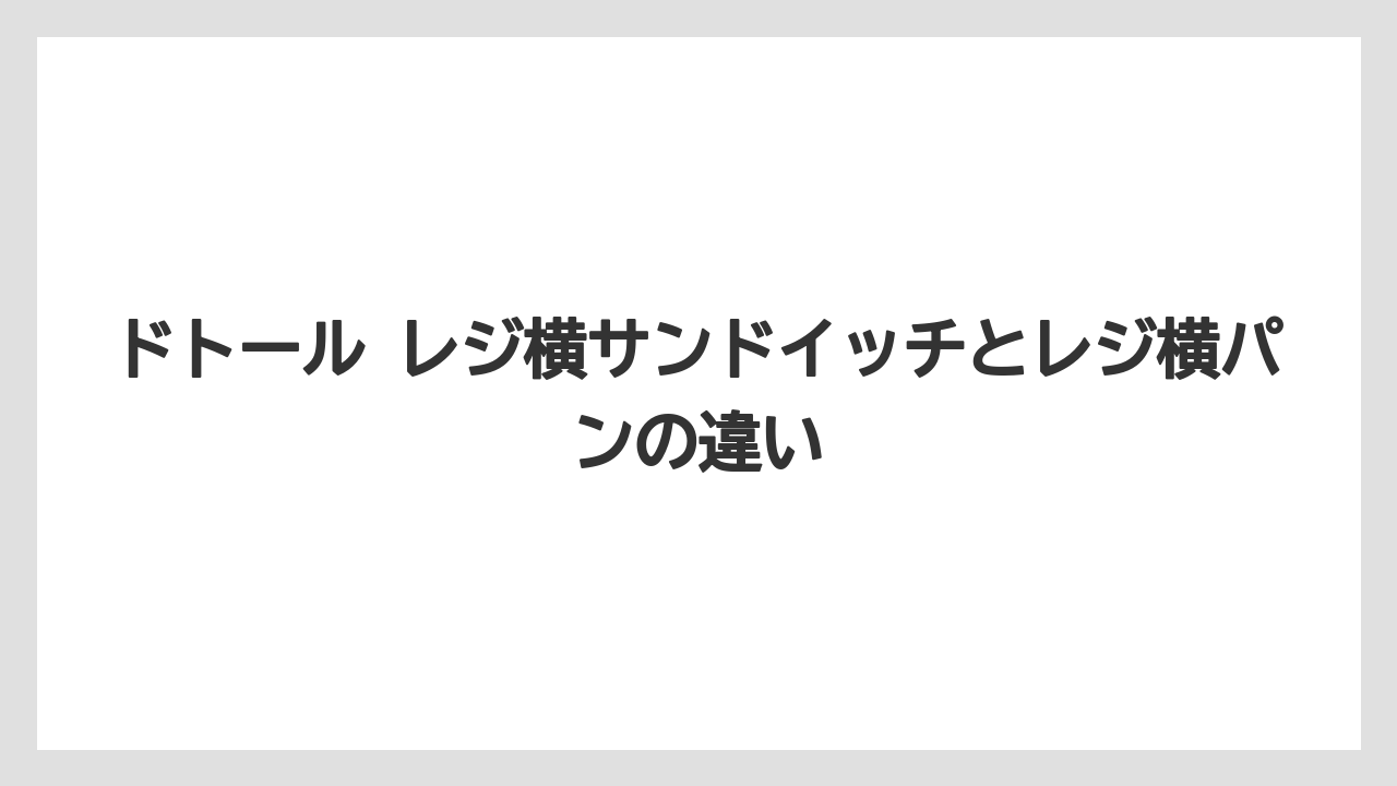 【コーヒー】【ドトール】【珈琲】ドトール レジ横サンドイッチとレジ横パンの違い