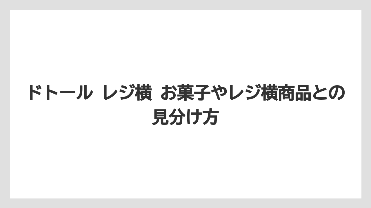 【コーヒー】【ドトール】【珈琲】ドトール レジ横 お菓子やレジ横商品との見分け方