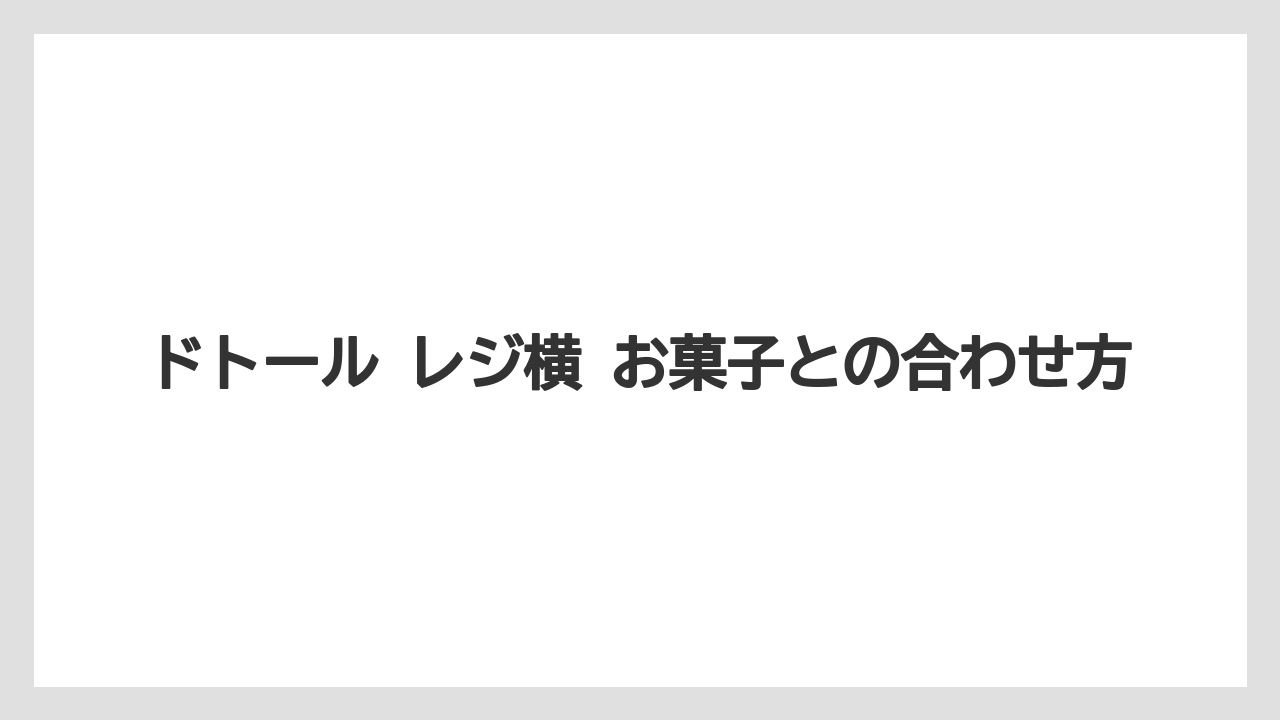 【コーヒー】【ドトール】【珈琲】ドトール レジ横 お菓子との合わせ方