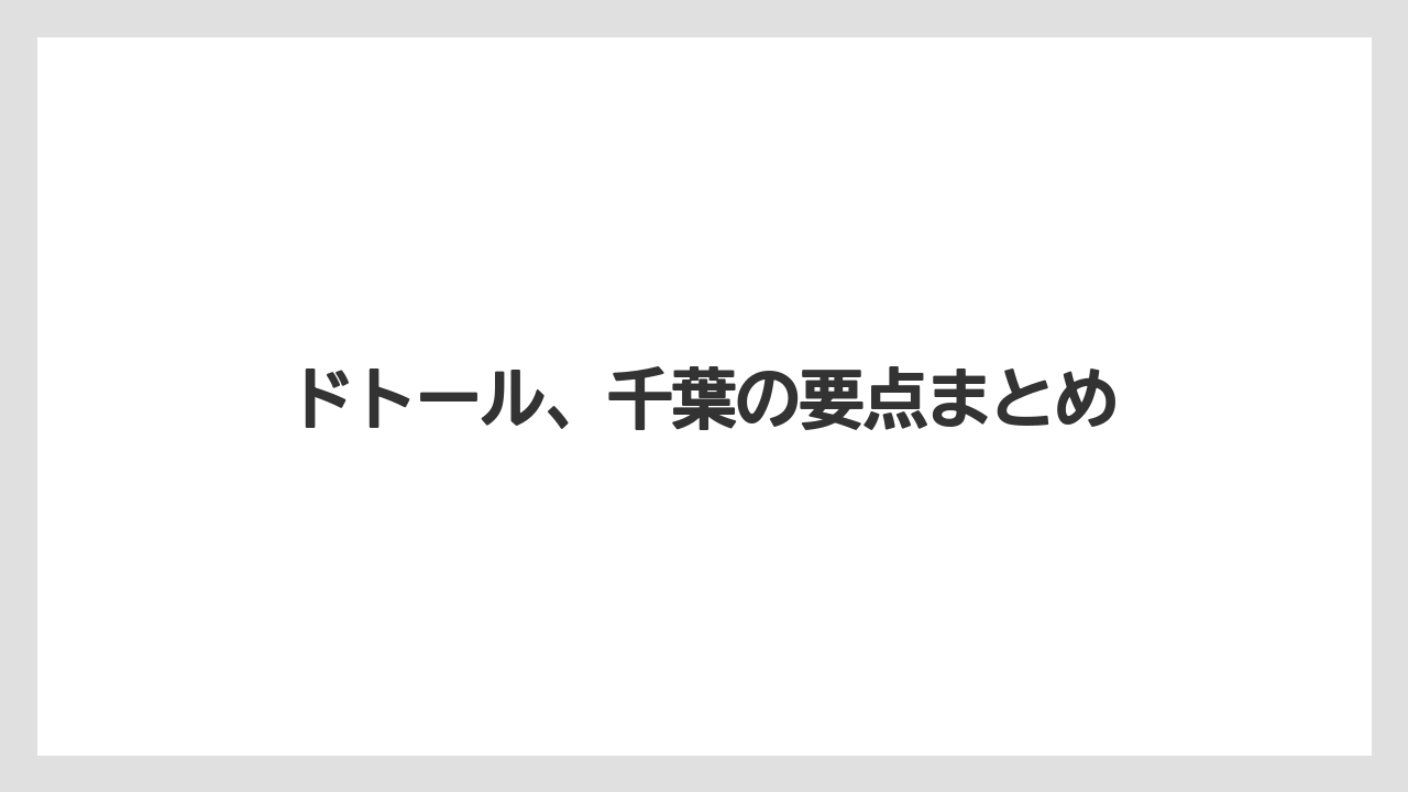 【ドトール】【星乃珈琲】ドトール、千葉の要点まとめ