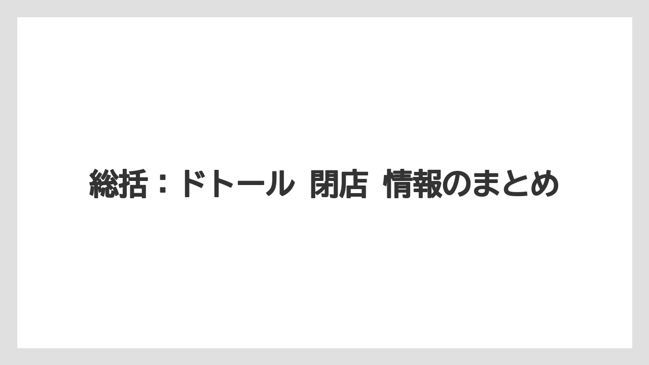 【コーヒー】【ドトール】【珈琲】総括：ドトール 閉店 情報のまとめ