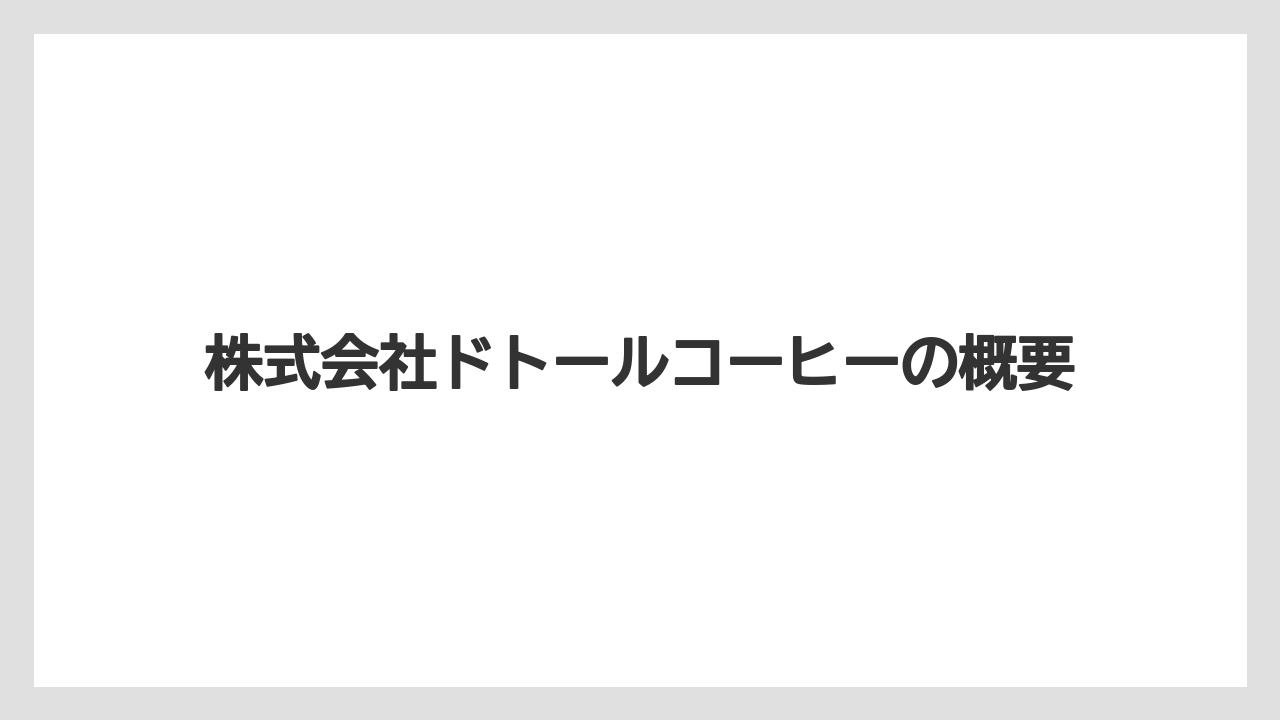 【エクセルシオールカフェ】【コーヒー豆】【ドトール】【星乃珈琲店】【焙煎】株式会社ドトールコーヒーの概要