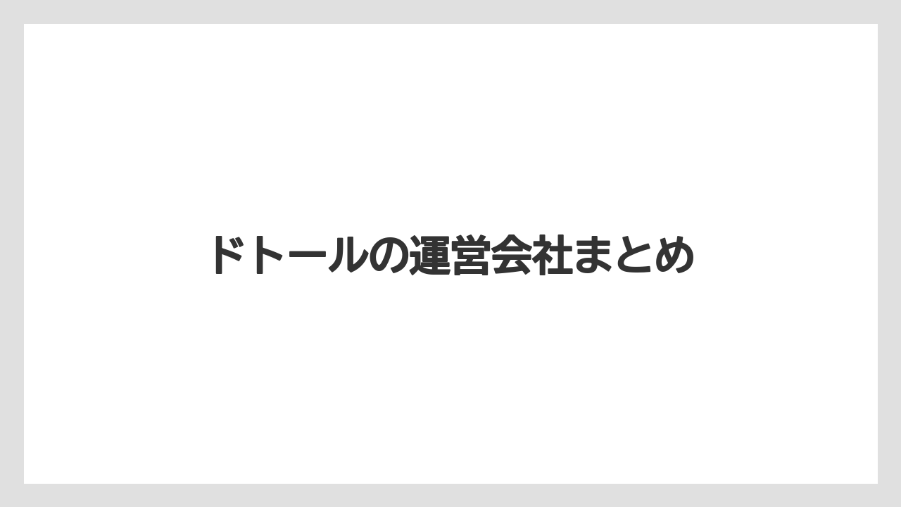 【エクセルシオールカフェ】【コーヒー豆】【ドトール】【星乃珈琲店】【焙煎】ドトールの運営会社まとめ