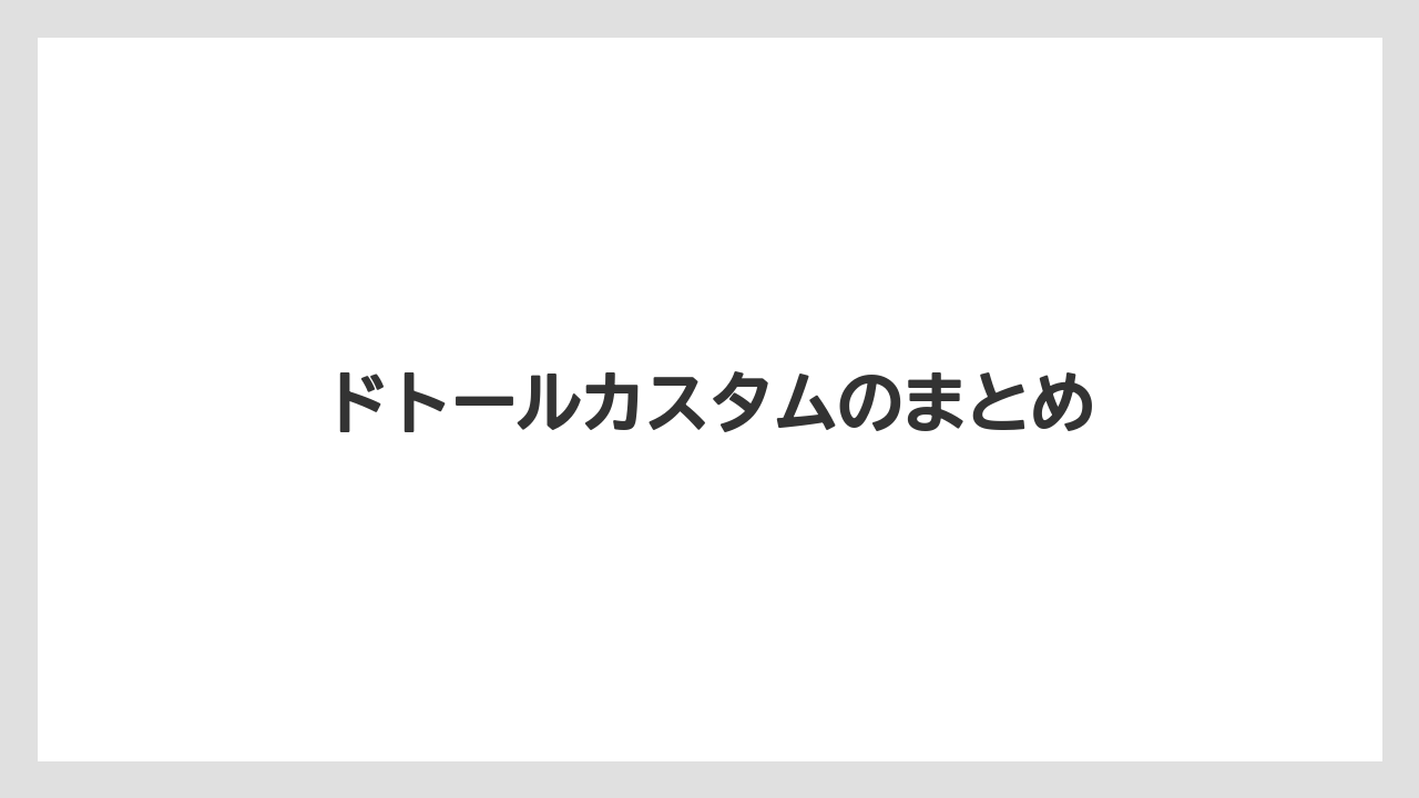 【エクセルシオールカフェ】【コーヒー豆】【スターバックス】【タリーズ】【ドトール】ドトールカスタムのまとめ