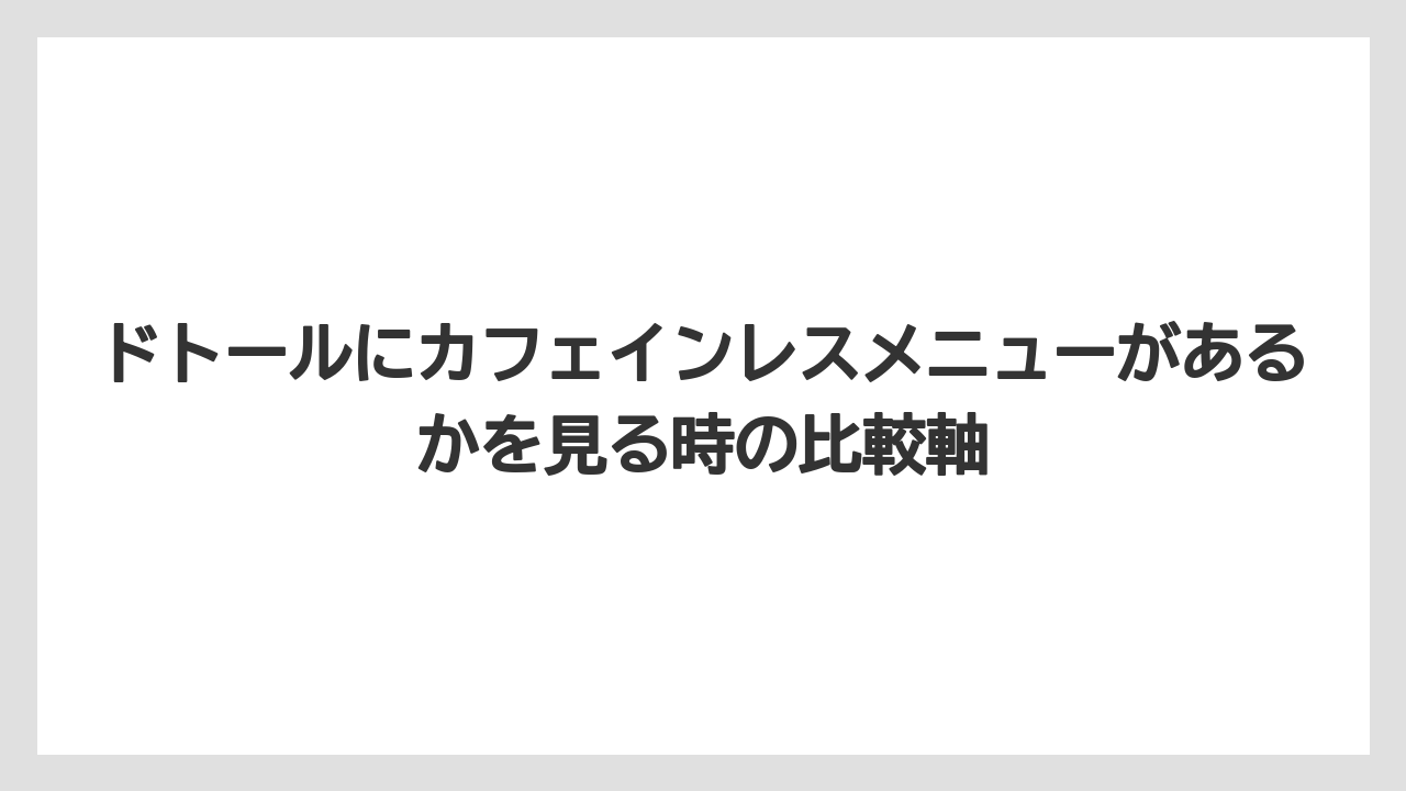 【コーヒー】【コーヒー豆】【珈琲】【豆】ドトールにカフェインレスメニューがあるかを見る時の比較軸
