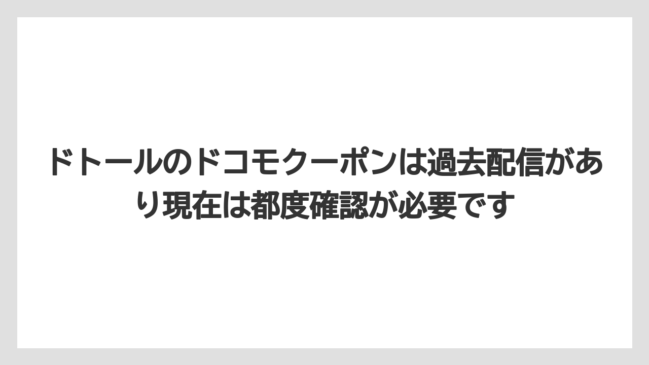 【コーヒー】【ドトール】【珈琲】ドトールのドコモクーポンは過去配信があり現在は都度確認が必要です