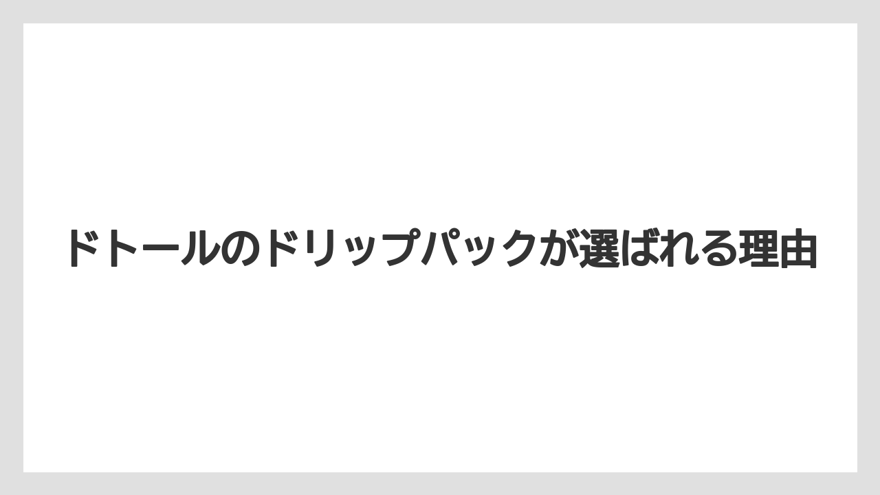 【コーヒー豆】【ドトール】ドトールのドリップパックが選ばれる理由