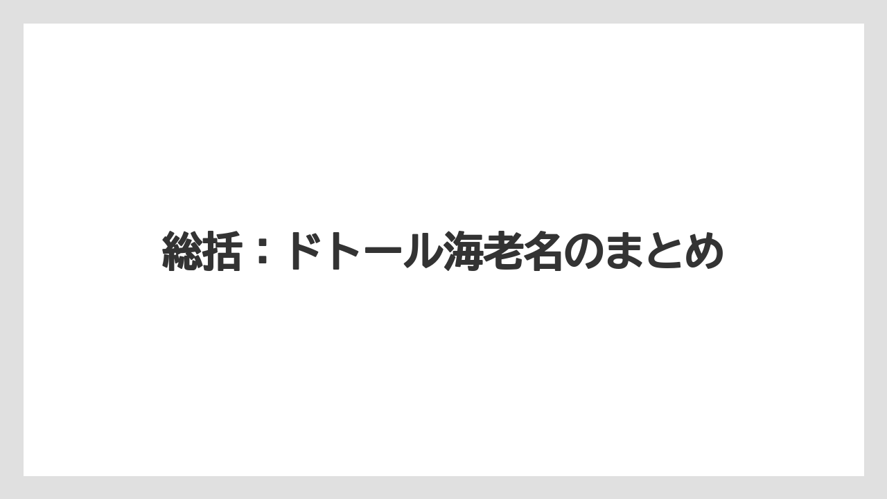 【コーヒー】【コーヒー豆】【ドトール】【珈琲】【豆】総括：ドトール海老名のまとめ