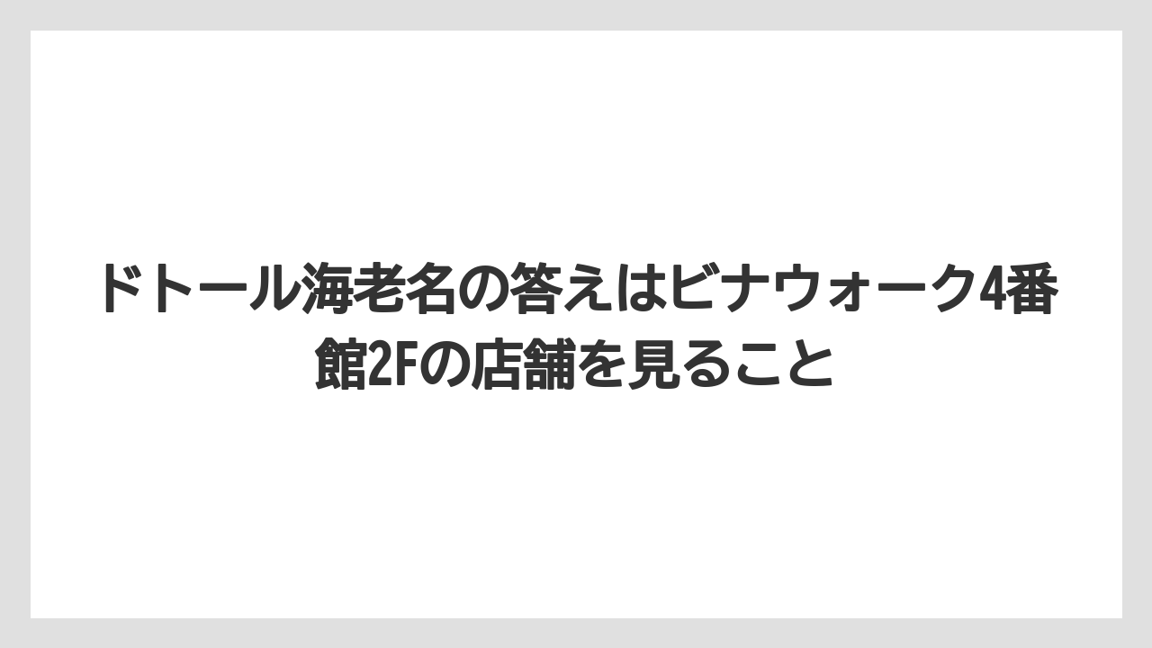 【コーヒー】【コーヒー豆】【ドトール】【珈琲】【豆】ドトール海老名の答えはビナウォーク4番館2Fの店舗を見ること