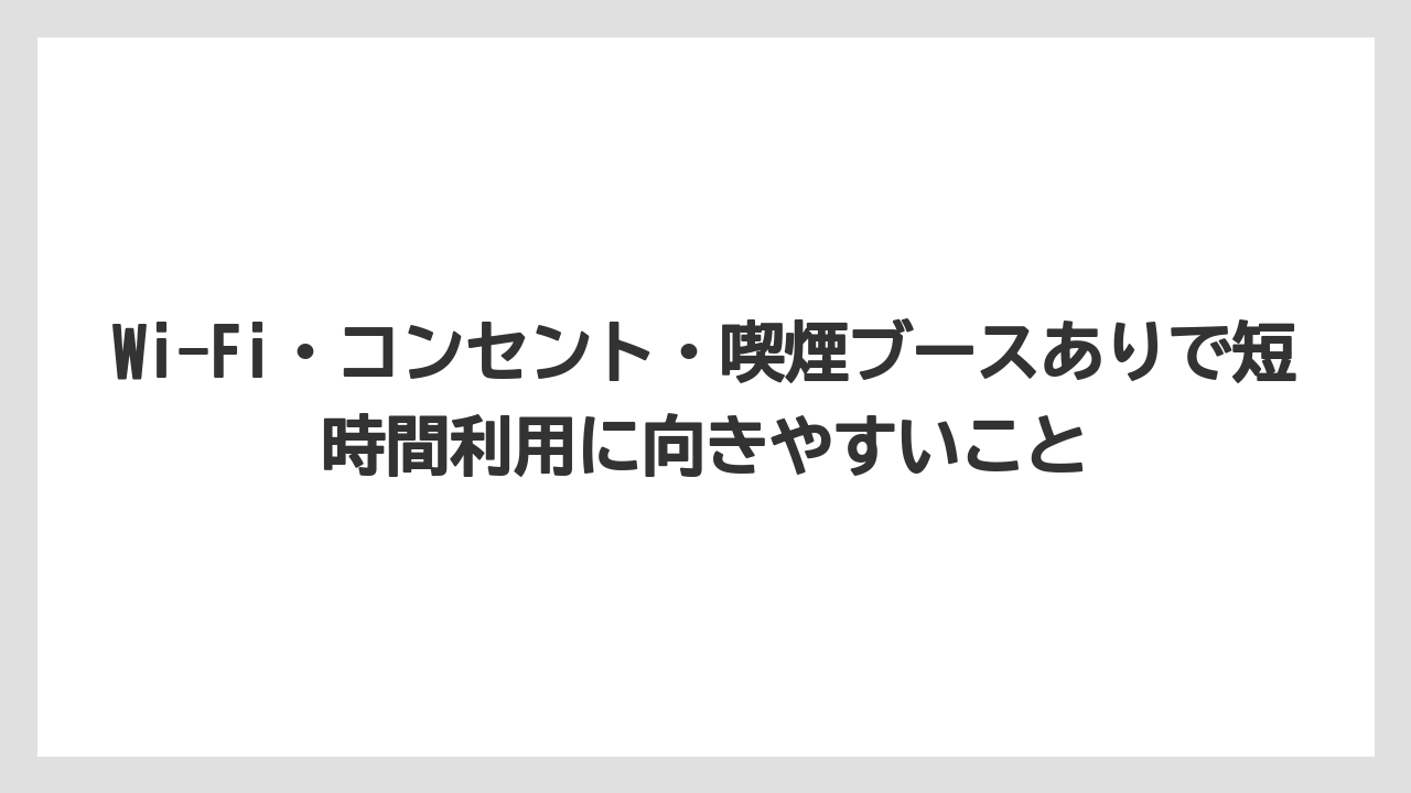 【コーヒー】【コーヒー豆】【ドトール】【珈琲】【豆】Wi-Fi・コンセント・喫煙ブースありで短時間利用に向きやすいこと