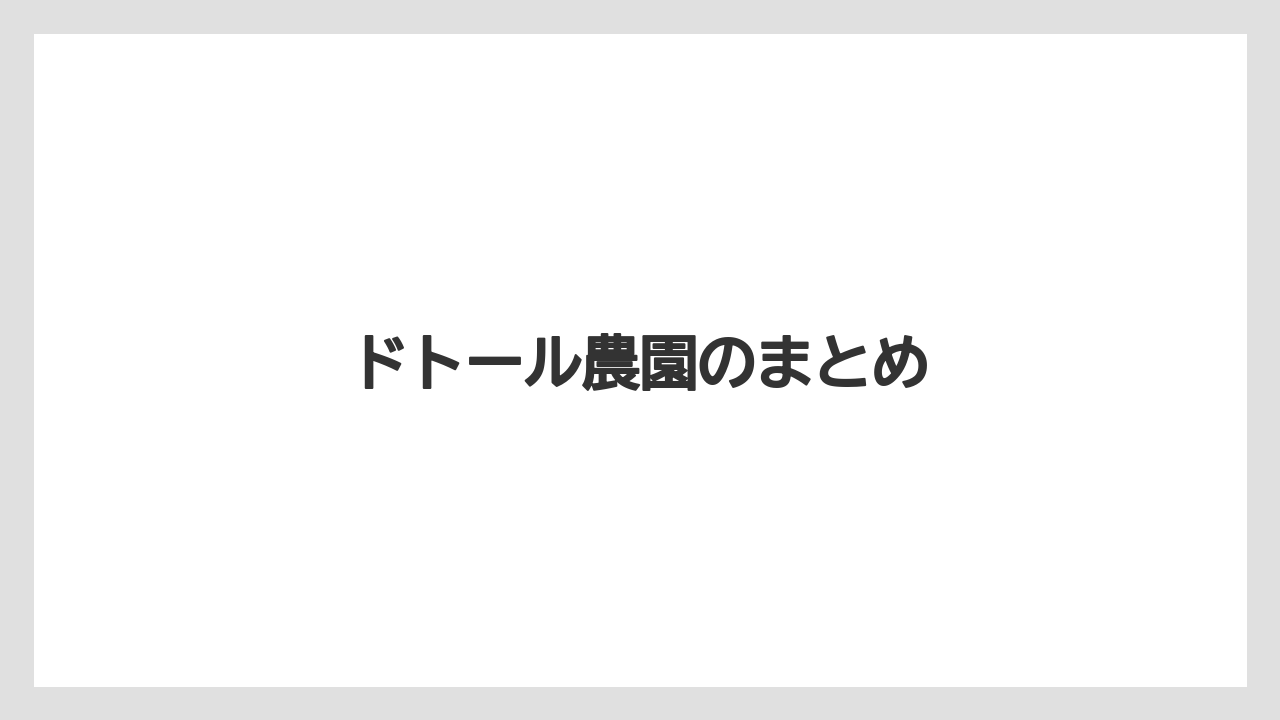 【コーヒー豆】【スペシャルティ】【ドトール】【焙煎】ドトール農園のまとめ