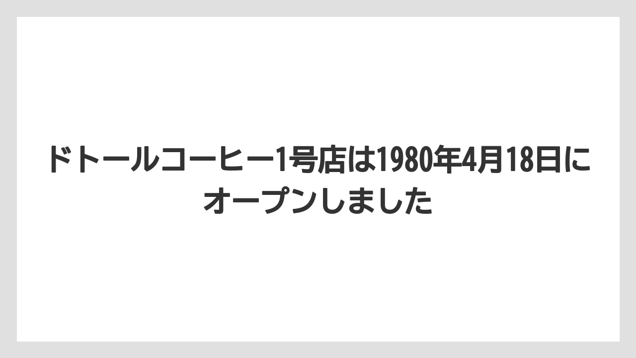 【コーヒー】【コーヒー豆】【セール】【ドトール】【焙煎】ドトールコーヒー1号店は1980年4月18日にオープンしました