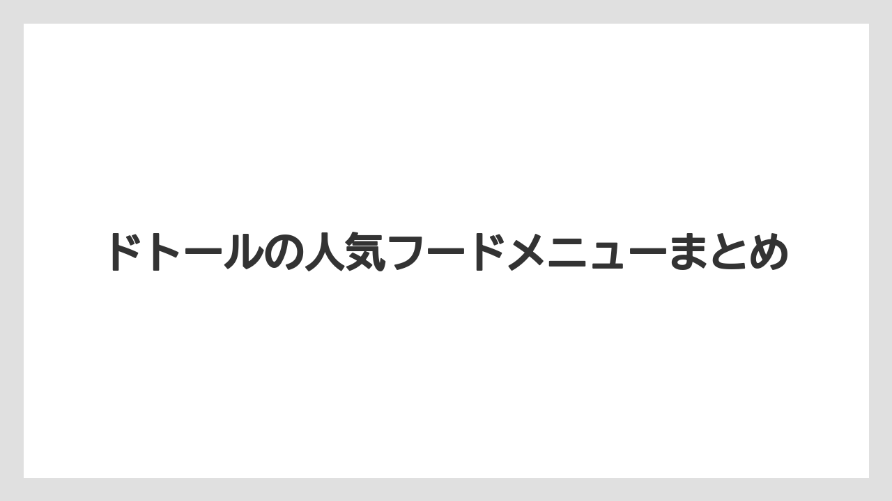 【コーヒー豆】【ドトール】ドトールの人気フードメニューまとめ