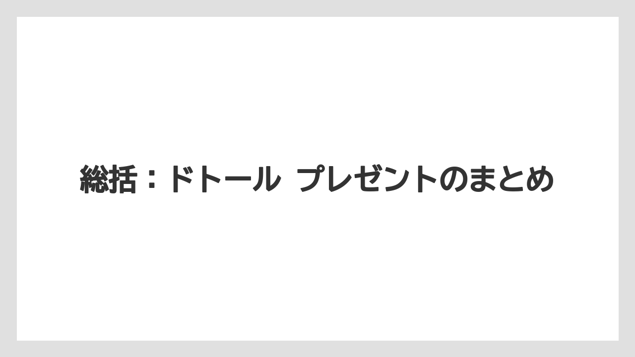【ギフト】【コーヒー】【コーヒー豆】【ドトール】【ドリップ】総括：ドトール プレゼントのまとめ