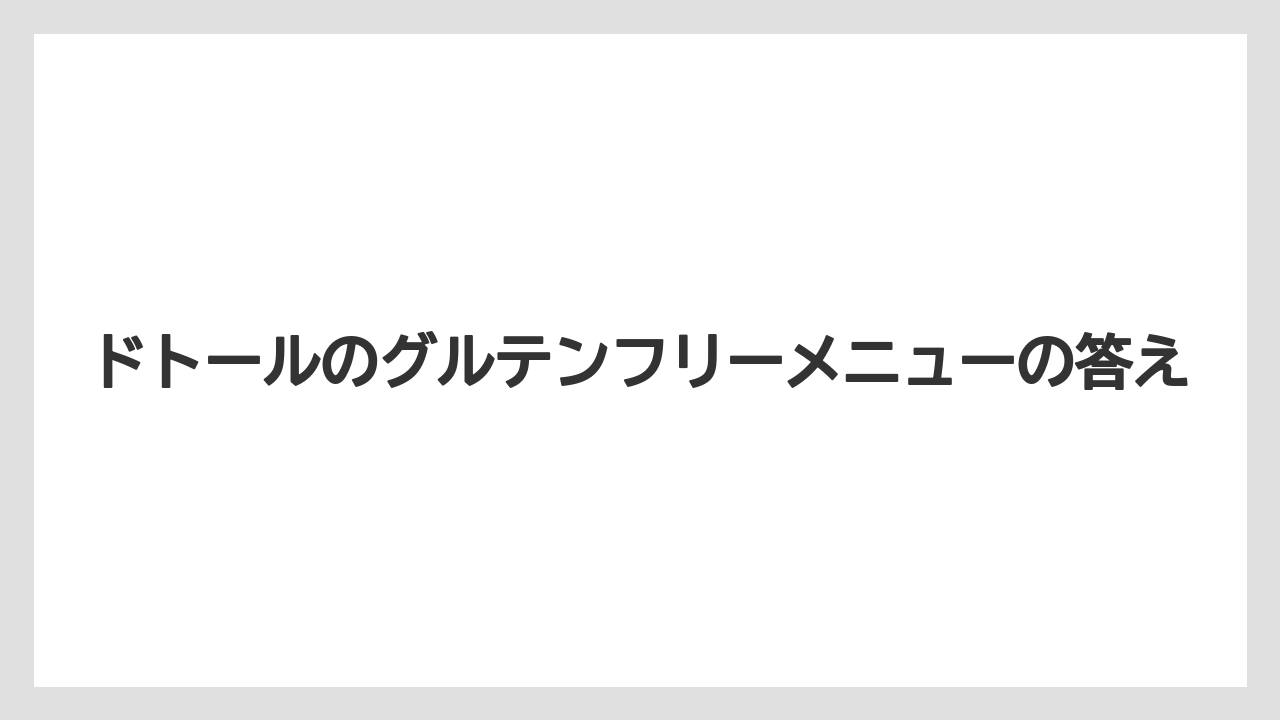【コーヒー】【ドトール】【珈琲】ドトールのグルテンフリーメニューの答え