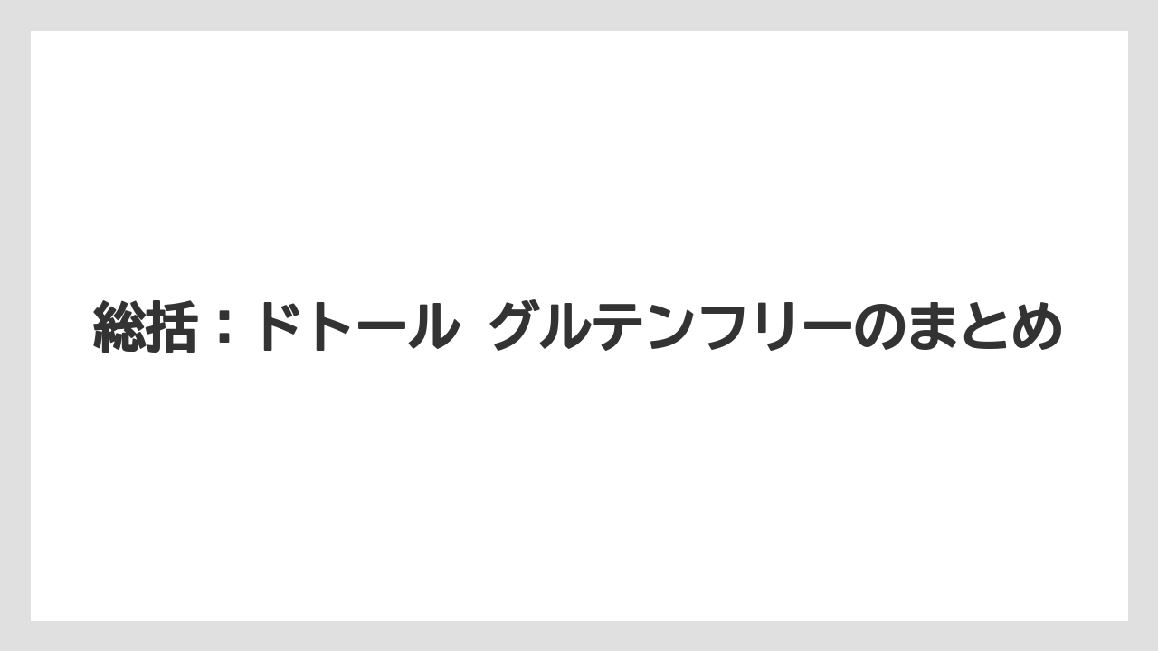 【コーヒー】【ドトール】【珈琲】総括：ドトール グルテンフリーのまとめ