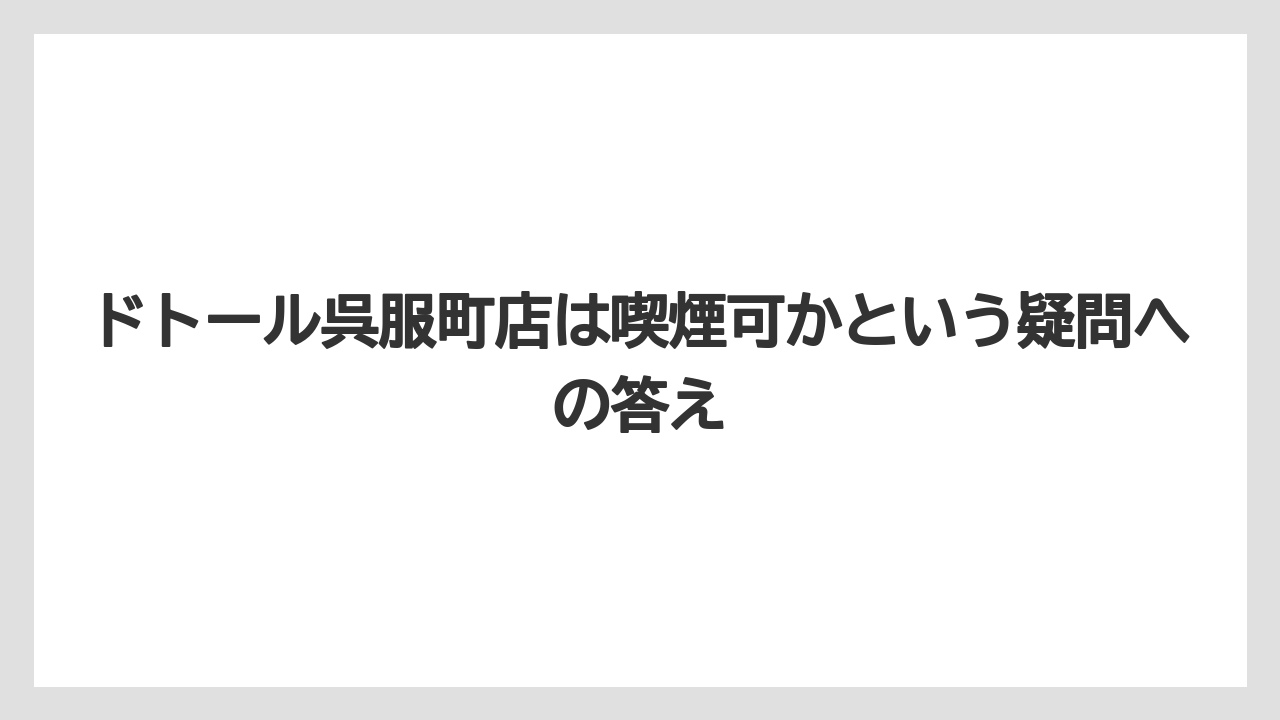 【コーヒー】【ドトール】【珈琲】ドトール呉服町店は喫煙可かという疑問への答え