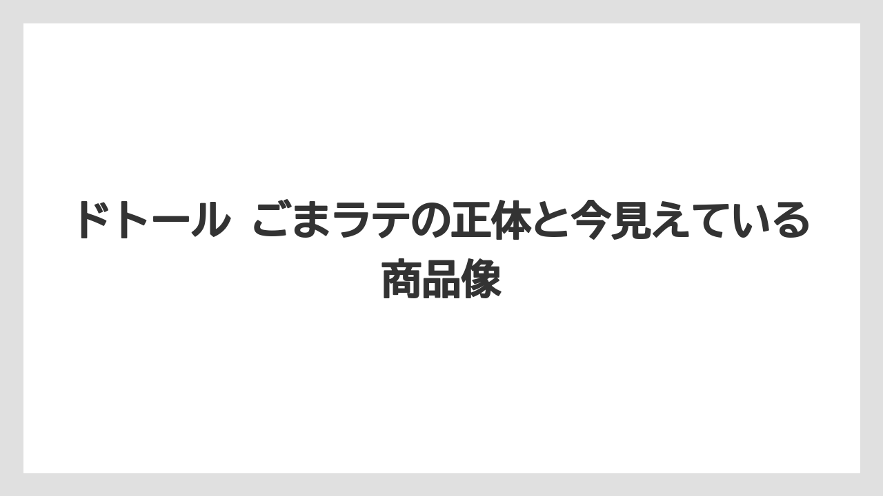 【コーヒー】【ドトール】【珈琲】【豆】ドトール ごまラテの正体と今見えている商品像