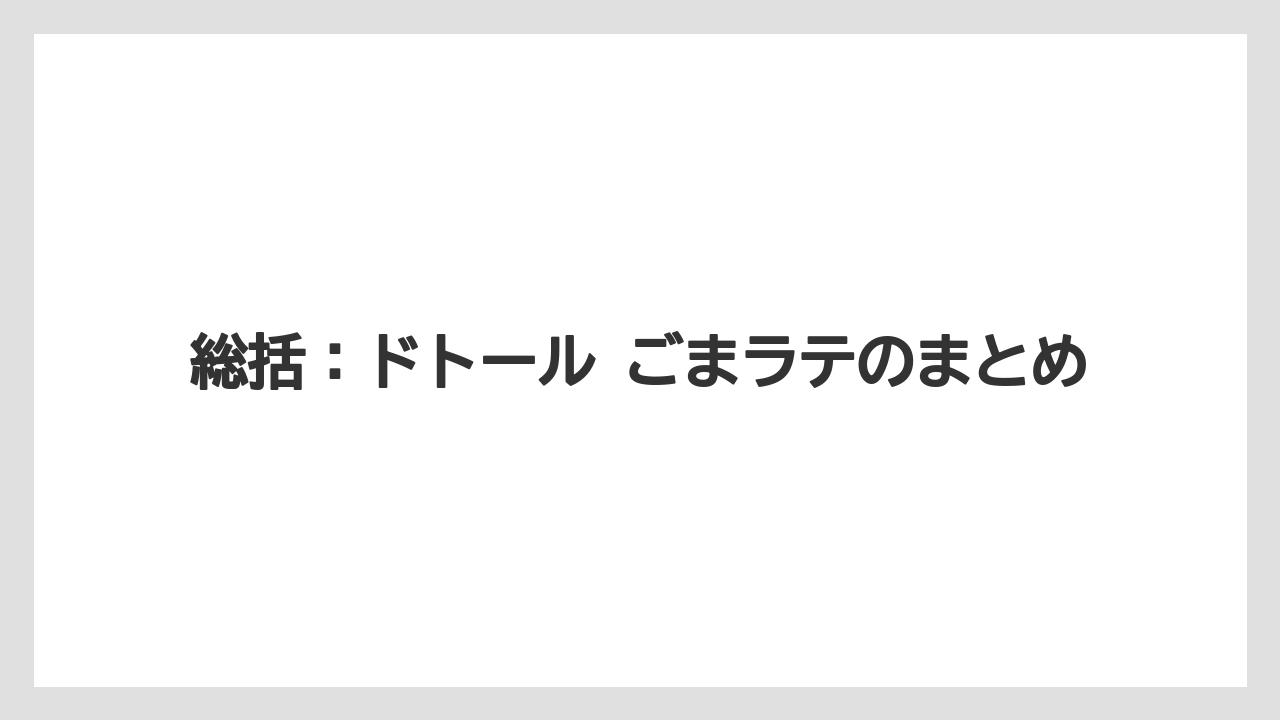 【コーヒー】【ドトール】【珈琲】【豆】総括：ドトール ごまラテのまとめ