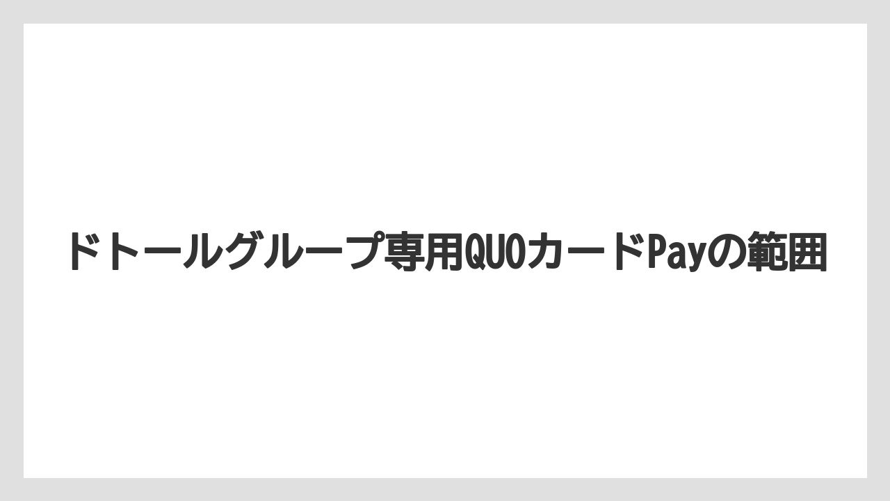 【ドトール】ドトールグループ専用QUOカードPayの範囲