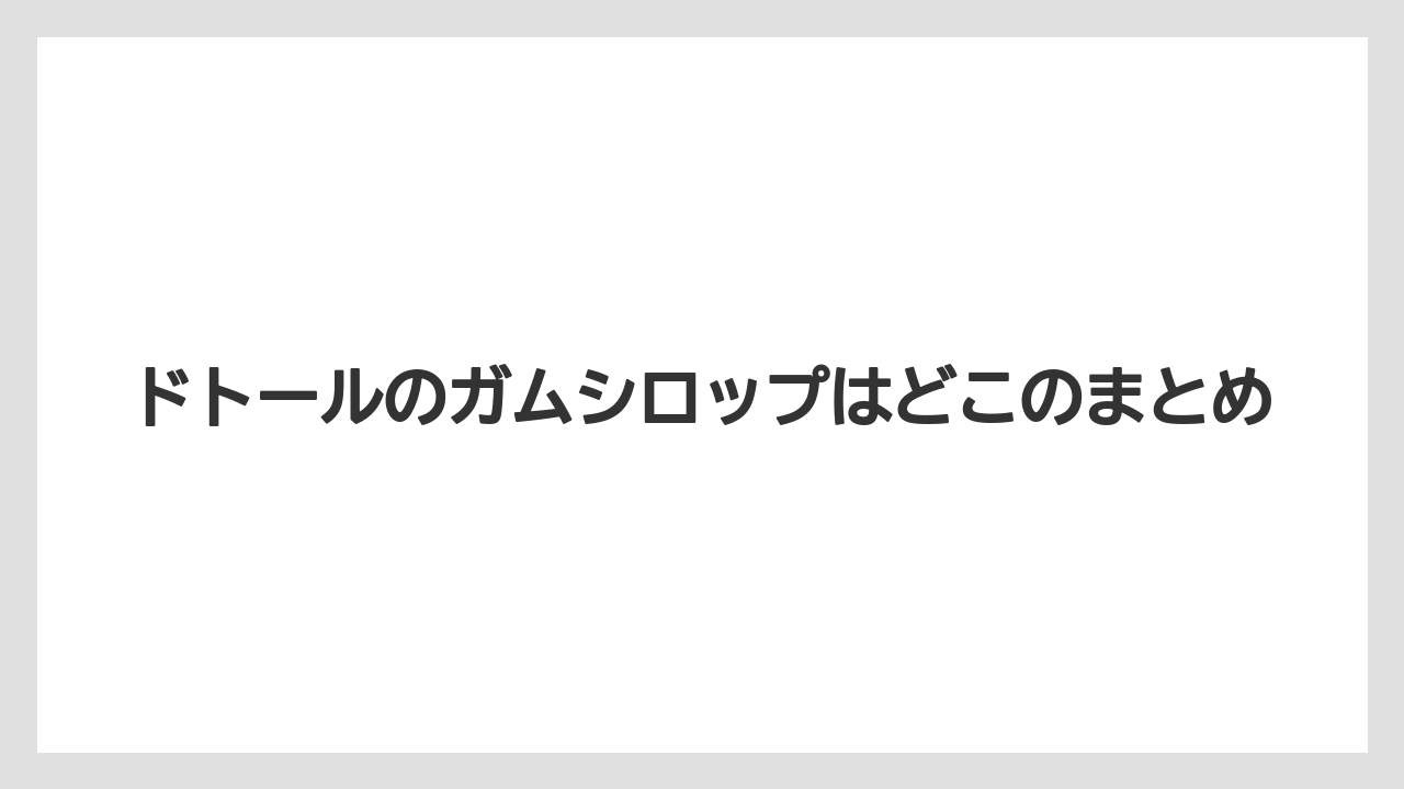 【セール】【ドトール】【ミル】ドトールのガムシロップはどこのまとめ