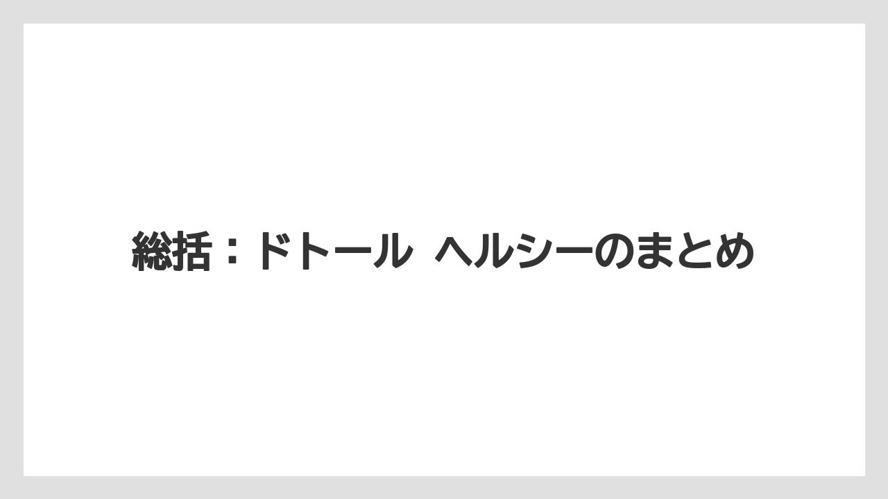 【コーヒー】【ドトール】【珈琲】【豆】総括：ドトール ヘルシーのまとめ