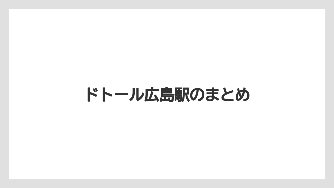 【スターバックス】【ドトール】ドトール広島駅のまとめ