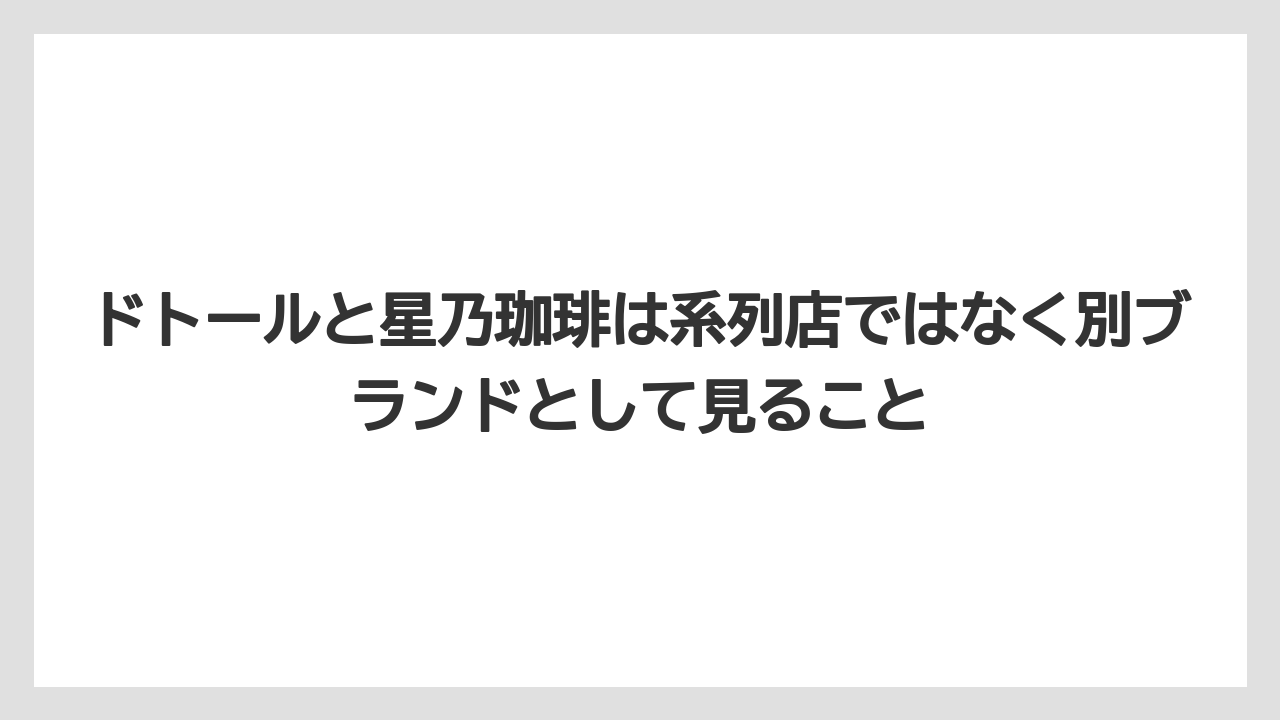 【コーヒー】【コーヒー豆】【ドトール】【珈琲】【豆】ドトールと星乃珈琲は系列店ではなく別ブランドとして見ること