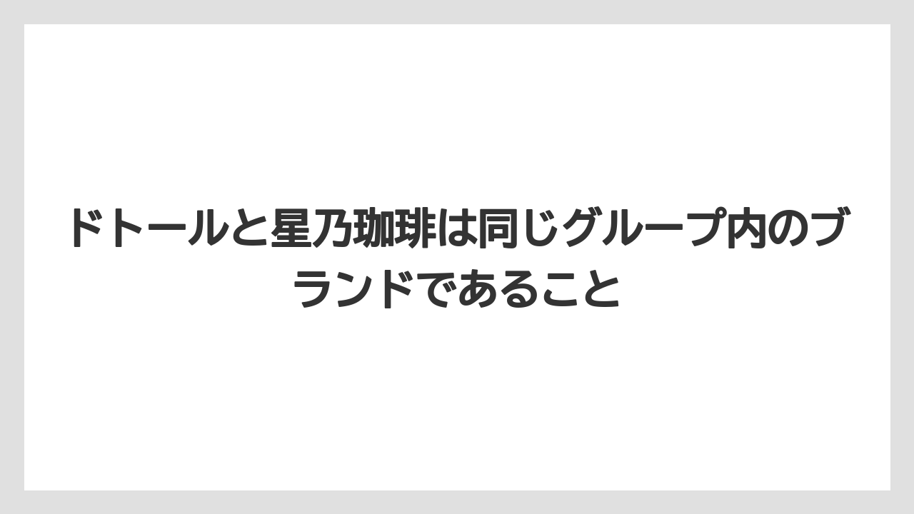 【コーヒー】【ドトール】【珈琲】ドトールと星乃珈琲は同じグループ内のブランドであること