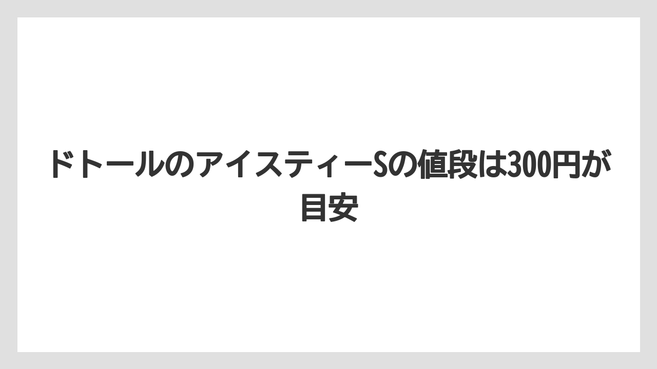 【コーヒー】【ドトール】【珈琲】【豆】ドトールのアイスティーSの値段は300円が目安