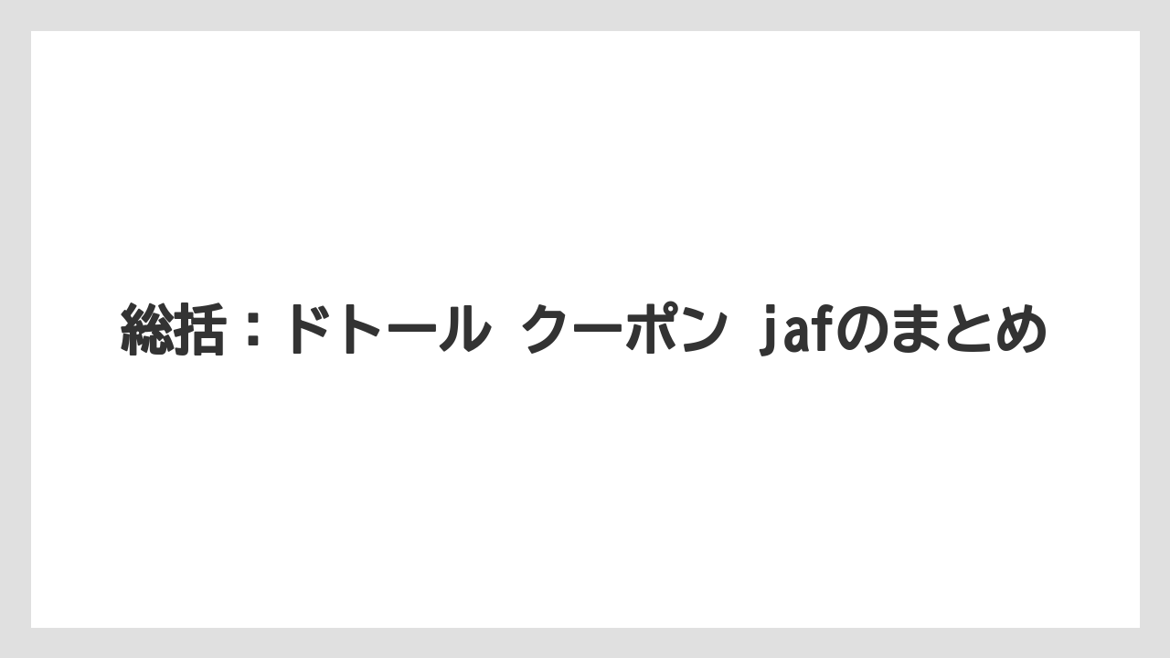 【コーヒー】【ドトール】【珈琲】総括：ドトール クーポン jafのまとめ