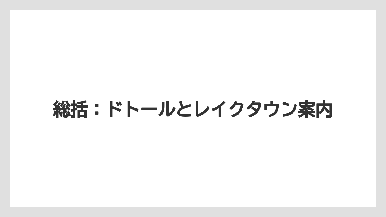 【カフェインレス】【スペシャルティ】【タリーズ】【ドトール】【ミル】総括：ドトールとレイクタウン案内