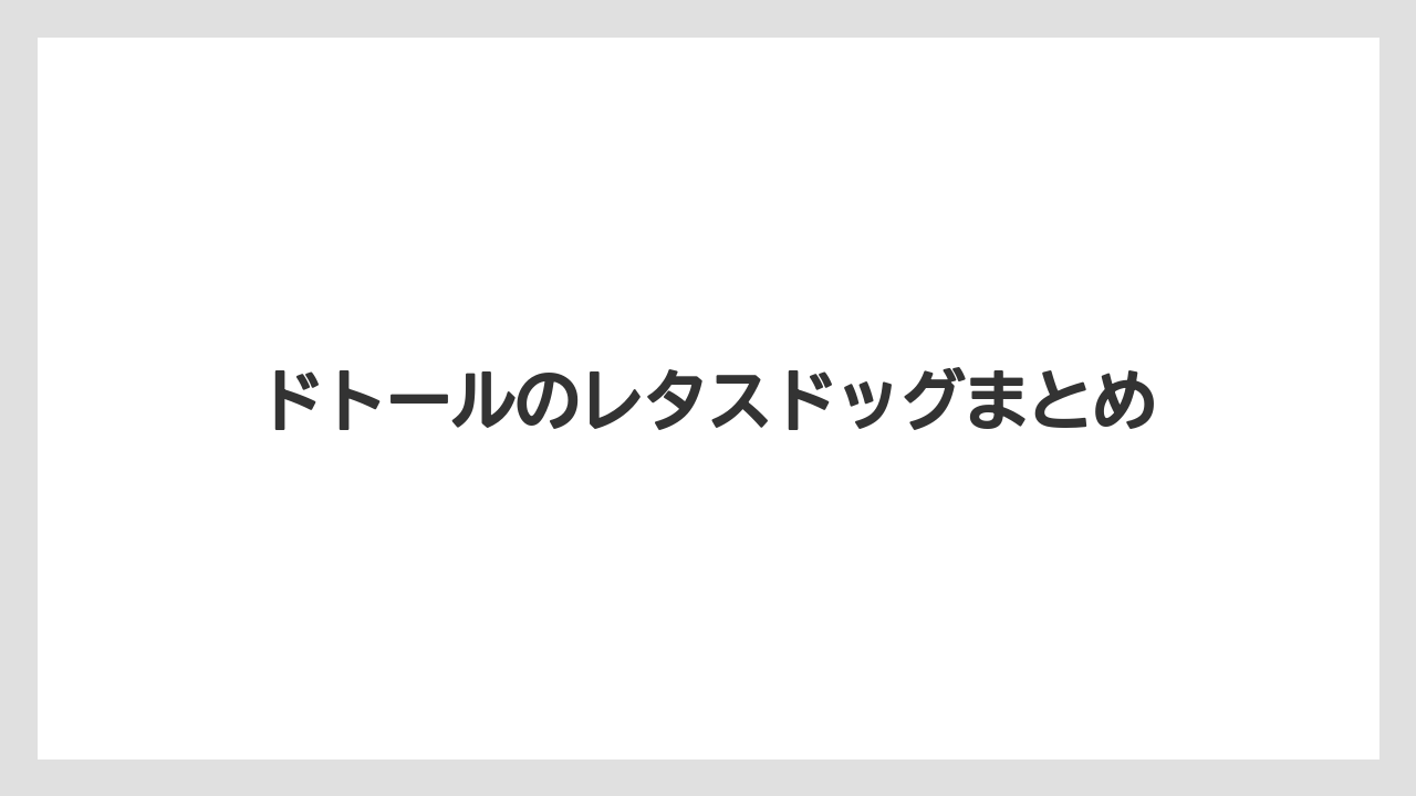 【ドトール】【ミル】ドトールのレタスドッグまとめ