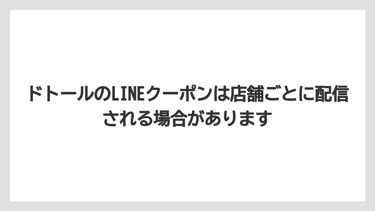 【コーヒー】【ドトール】【珈琲】ドトールのLINEクーポンは店舗ごとに配信される場合があります