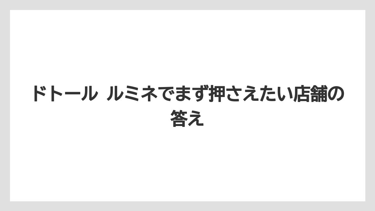 【コーヒー】【ドトール】【珈琲】ドトール ルミネでまず押さえたい店舗の答え