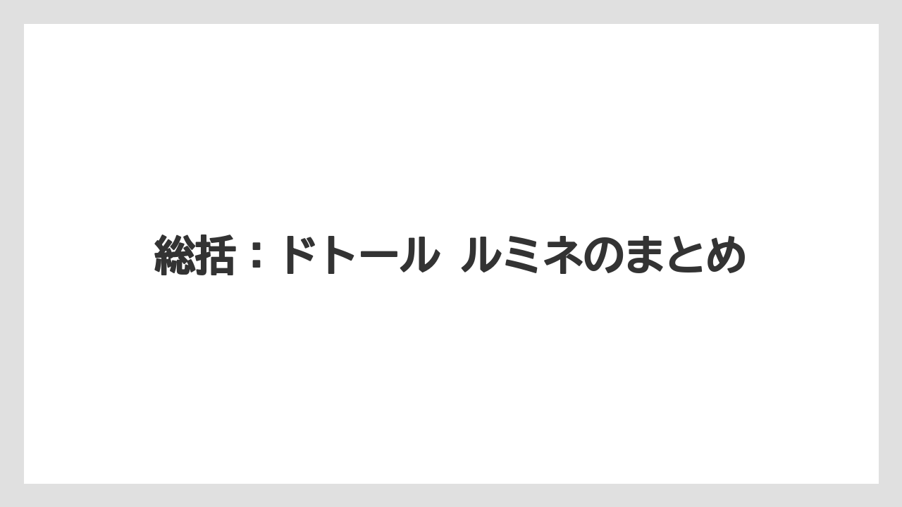 【コーヒー】【ドトール】【珈琲】総括:ドトール ルミネのまとめ